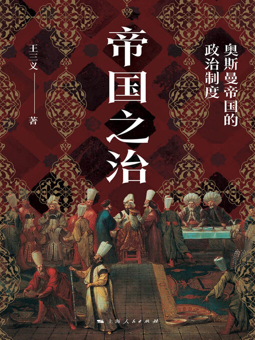Title details for 帝国之治 by 王三义 - Available